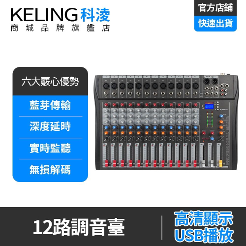 【KELING 科淩】12路調音台 混音器 舞台演出專業設備 12通道獨立調節 48V幻象電源支援 雙USB直播輸出