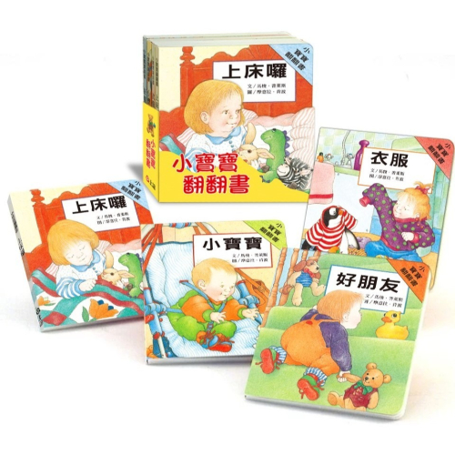 小寶寶翻翻書 套書4冊 全新促銷 繪本 翻翻書 圖畫書 必備葵花寶典 兒童書 現貨