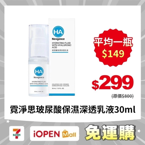 【限時購】醫美品牌 霓淨思玻尿酸保濕深透乳液30ml*2瓶