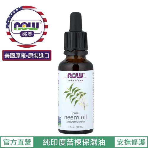 【NOW 娜奧】純印度苦楝保濕油30mL~效期01/2029~Now Foods 7733