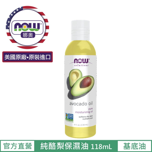 【NOW 娜奧】純酪梨保濕油/基底油118mL~效期08/2028~特惠~Now Foods 7670