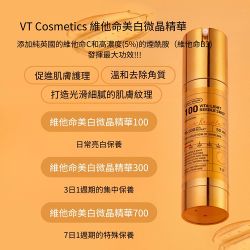 VT Vita Light Reedle shot維他命美白微針精華