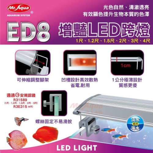 Mr.Aqua 水族先生4尺增豔燈 ED8增豔LED跨燈 增豔燈 LED燈 跨燈 魚缸電燈 魚缸 水族箱 電燈