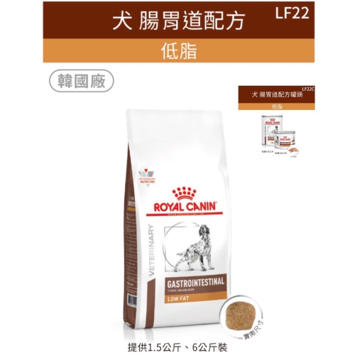 皇家 犬 LF22乾糧 / LF22C罐頭 腸胃道低脂配方
