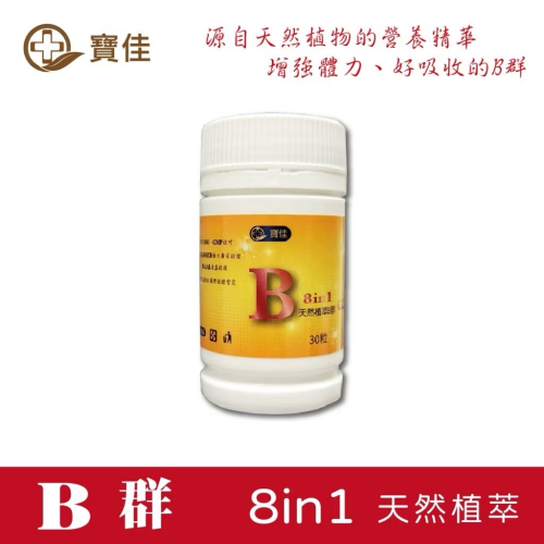 ?快速出貨?植萃B群 8in1 30粒/罐 全素可食 天然萃取 維生素B B群 啤酒酵母粉 寶佳生技