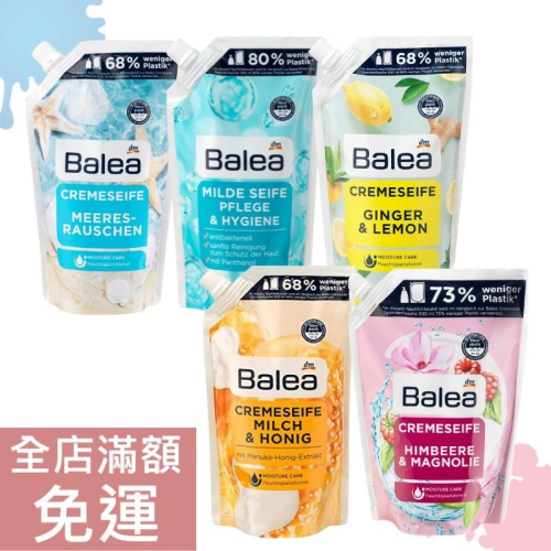 【現貨】德國 DM Balea 液態皂補充包 500ml 海洋香氣 覆盆子 生薑檸檬 蜂蜜牛奶 溫和防護