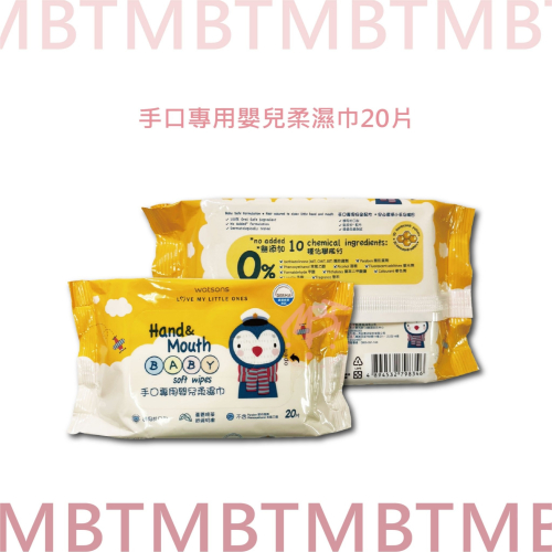 手口專用嬰兒柔濕巾20片