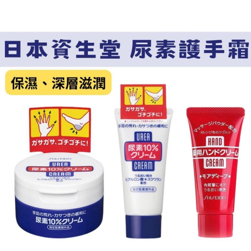 【在台現貨，當日寄出】? 莉莉好物?日本 資生堂 尿素10％ 100g 護手霜 手足霜 修護霜 身體乳霜