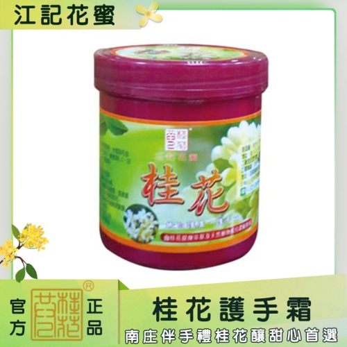 桂花護手霜