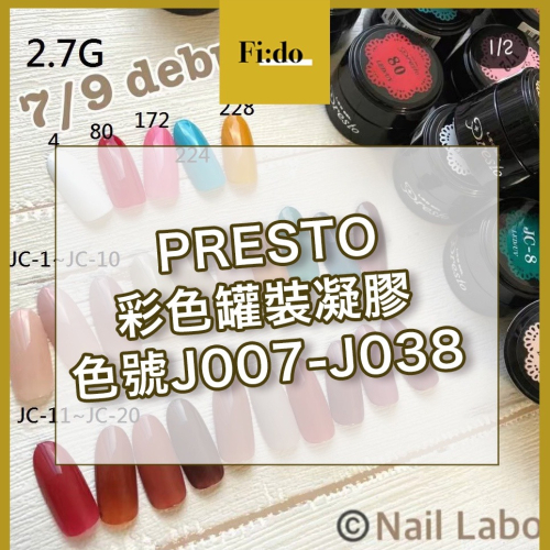 現貨?‍?日本Presto J系列 色號375-383【 J007-J038】琥珀色 彩色罐裝膠 LED凝膠