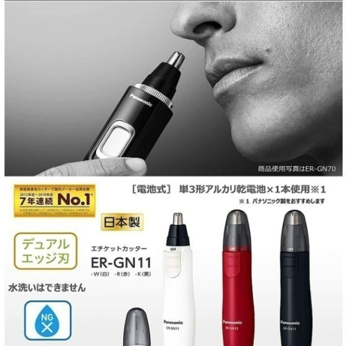 [限時優惠79折] ER GN12 新版 Panasonic 國際牌 電動修鼻毛器 鼻毛刀 鼻毛剪 日本原裝