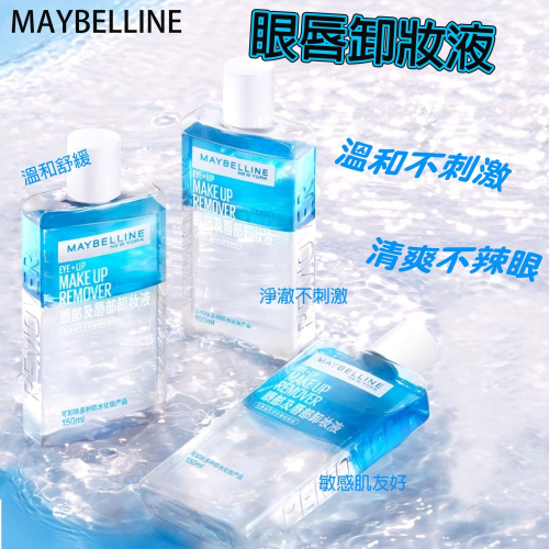 沃霸?MAYBELLINE 媚比琳 輕柔眼唇卸妝液 高效潔淨輕柔卸妝水150ml