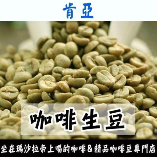 1kg生豆 肯亞 PB 圓豆／AA 平豆 - 世界咖啡生豆《咖啡生豆工廠×尋豆~只為飄香台灣》咖啡生豆 咖啡豆