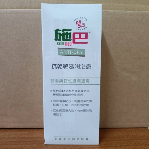 施巴5.5 sebamed抗乾敏滋潤浴露200ml （現貨供應）