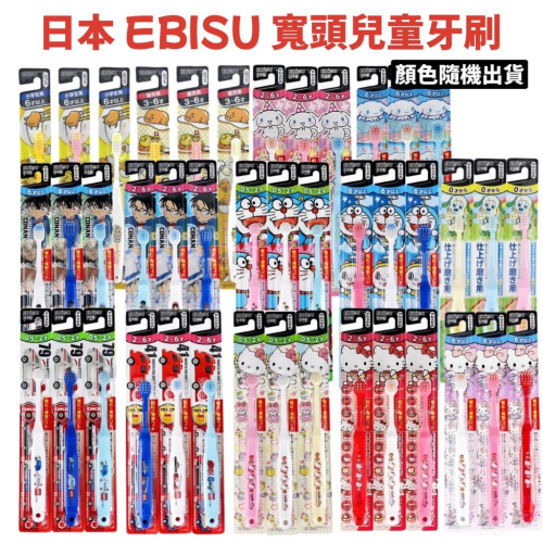 【無國界雜貨舖】日本 EBISU 牙刷 惠百施 兒童牙刷 寬頭牙刷 幼兒 兒童 多美車 哆拉A夢 Kitty 蛋黃哥