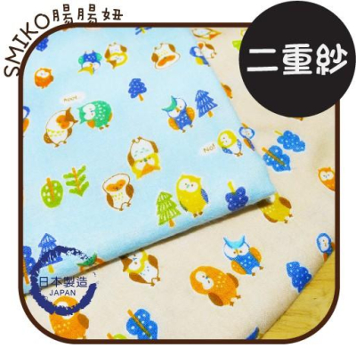Smiko腸腸妞【6C7314】(日本製)親子貓頭鷹歪腰二重紗 布料/寶寶/純棉/紗布/二重紗/嬰兒/口水巾