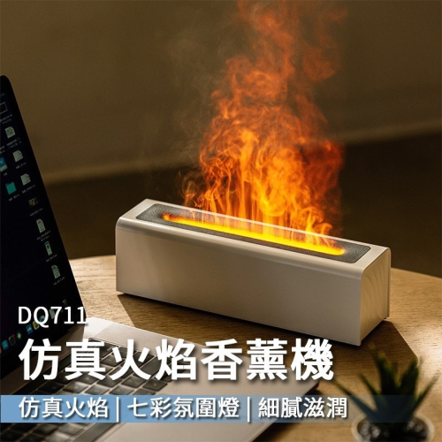 仿真火焰香薰機 DQ711 七彩變色火焰薰香器 夜燈 小夜燈 加濕器 家用加濕器 火焰薰香機 香氛機 桌面自動噴香機 擴