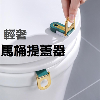【台灣現貨】輕奢馬桶提蓋器 馬桶座翻蓋工具 掀蓋器 輔助掀蓋 馬桶手把 馬桶翻蓋 助掀蓋 不沾手 浴室 廁所
