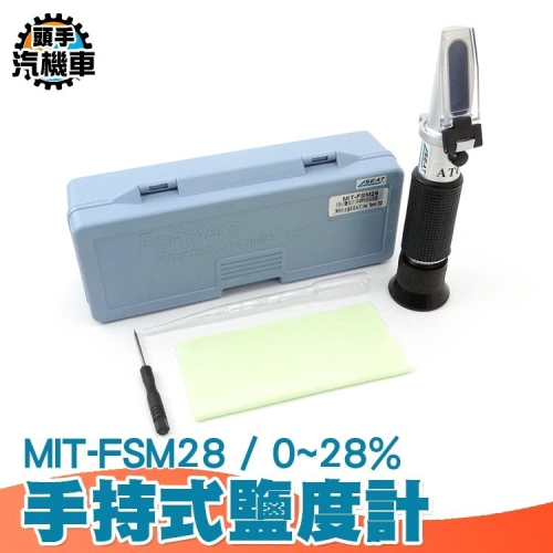 手持式鹽度計 鹽分計 海水養殖 掌上型鹽份計 鹽份計 鹽分計 鹽度計 鹽分濃度測試儀 測鹽器 食品加工 FSM28