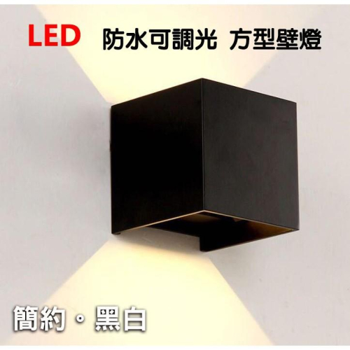 戶外壁燈12W 方形壁燈 上下發光 全電壓 室內工程壁燈 戶外防水壁燈可調角度方形壁燈 省電節能