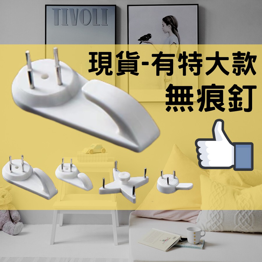 無痕釘 [12h出貨][台灣現貨] 隱形掛鉤 小掛勾 掛布用 相框專用掛釘