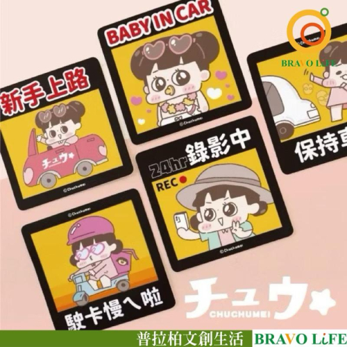 現貨正版 啾啾妹 警示裝飾貼 防水貼紙 可愛貼紙 霧面 新手駕駛 警示貼紙 防水 貼紙 裝飾貼紙 裝飾 裝飾貼紙 卡通貼