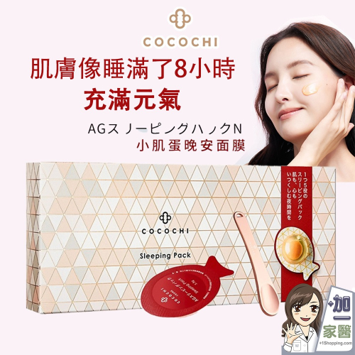 可可琪 COCOCHI AG抗糖小肌蛋晚安面膜5顆 逆齡面膜 晚安面膜 小姐不熙娣 愛雅推薦
