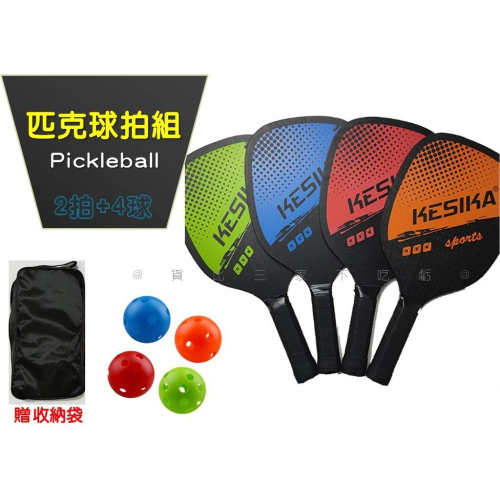 @貨比三家不吃虧@匹克球拍組 匹克球 Pickleball 4球 贈收納袋 室外球 痞克球 揚木球拍 軟球 球拍套裝組