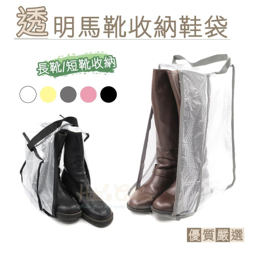 糊塗鞋匠 優質鞋材 G161 透明馬靴收納鞋袋 1個 可放1雙 靴子收納袋 靴袋 旅行鞋袋 防塵靴子收納袋 長靴收納