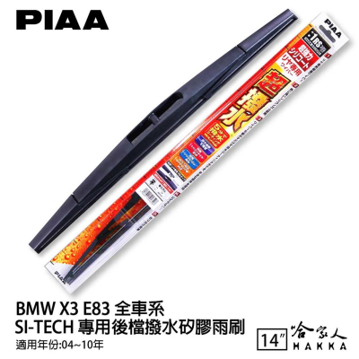 PIAA BMW E83 X3 日本原裝矽膠專用後擋雨刷 防跳動 14吋 04~10年 哈家人