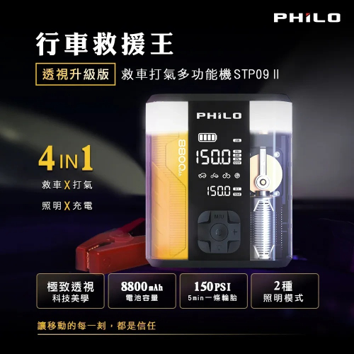 【會員優惠】PHILO 飛樂?行車救援王二代STP09ｘ救車打氣多功能機｜照明?充電?譽的生活美食舖?25/12