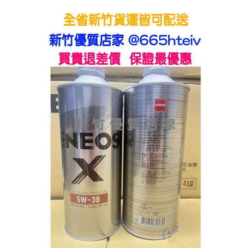 ENEOS X 5W30 全合成 機油 SP GF6 最新 新日本石油 5w-30 公司貨 適 油電車 新式汽油引擎