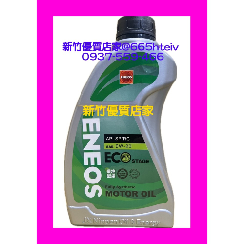 ENEOS 0W20 全合成 機油 最新 SP 新日本石油 0w-20 公司貨 適 hybrid 油電車 新式汽油引擎