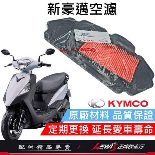 新豪邁空濾 K1空濾 Freeway空濾 優格空濾 YOGURT空濾 空氣濾清器 光陽原廠空濾 正鴻機車行