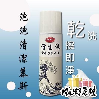 泡沫清潔慕斯【歐帕瑪】浮生沐慕斯 AW13 安全帽 汽車內裝 安全帽清潔 沙發清潔 衣物鞋類亮白 乾洗劑 除臭 幕斯清
