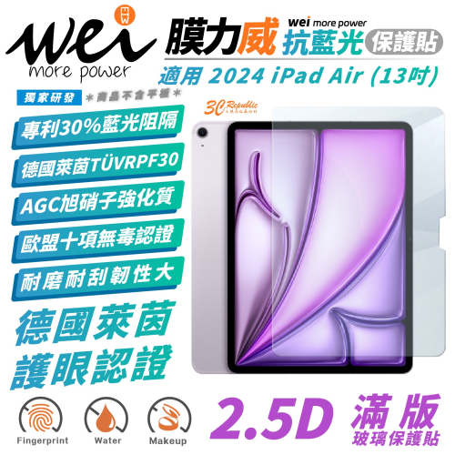 Wei 膜力威 德國萊茵 抗藍光 保護貼 玻璃貼 螢幕貼 適 2024 Apple iPad Air 13 吋