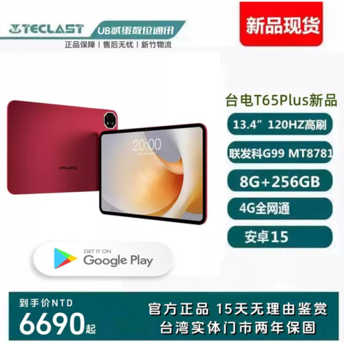 門市售後｜Ub貳蛋數位｜Teclast台電T65Plus 13.4吋120Hz高刷Helio G99 4G通話平板電腦