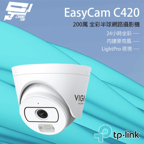 TP-LINK 昌運監視器 EasyCam C420 VIGI 2MP 全彩半球型監視器/商用網路監控攝影機 請來電洽詢
