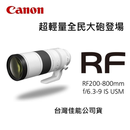 [到貨] CANON RF200-800mm f/6.3-9 IS USM 輕量800mm超望遠變焦鏡頭~公司貨
