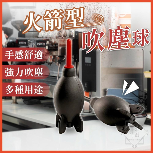 吹塵球 火箭吹塵球 鏡頭清潔球 吹氣球 空氣吹塵球 吹球 清潔球 除塵球 鍵盤吹球 【啡茶時刻】