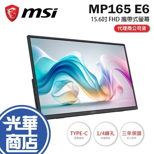 MSI 微星 PRO MP165 E6－15.6吋 FHD 攜帶螢幕 60Hz／IPS／TYPE-C／1/4鎖孔 光華