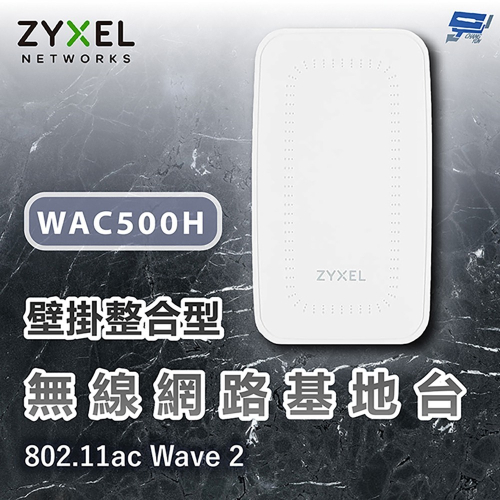 昌運監視器 ZYXEL合勤 WAC500H Wave 2 壁掛整合型無線網路基地台(以WAX300H升級出貨)
