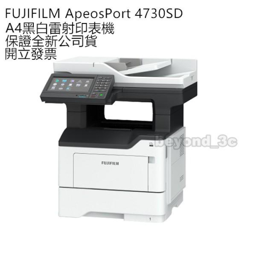 【保證公司貨+發票】FUJIFILM ApeosPort 4730SD A4黑白雷射印表機 不含第二紙匣