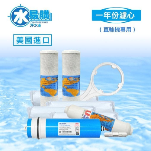 美國直輸機一年份7支裝+美國FILMTEC 500G RO膜(DOW陶氏)~U560P、U586P使用