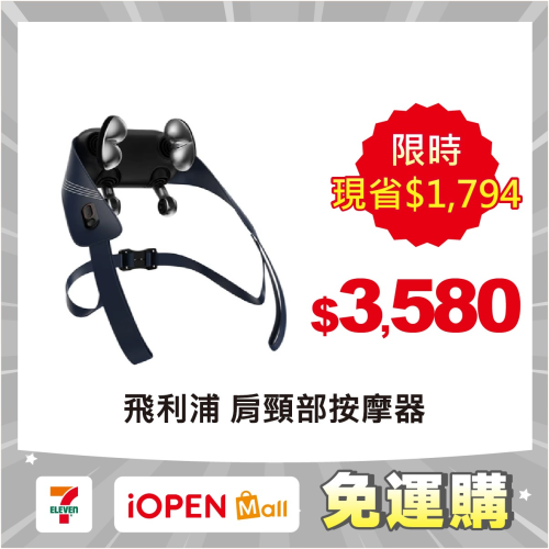 【7-ELEVEN 門市團購】【Philips】飛利浦 頸部按摩器/肩頸按摩器PPM3523DB