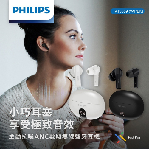 【會員優惠】PHILIPS?TAT3559ｘ主動抗噪ANC數顯無線藍牙耳機｜IPX4?譽的生活美食舖?25/12
