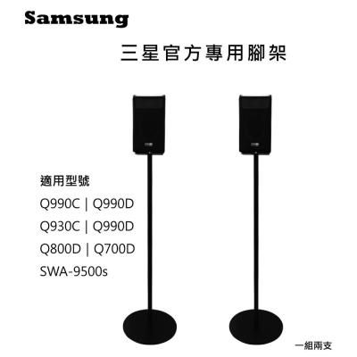 ♥隔日配 三星專用♥三星 Q990F 官方專用腳架 一對 Q990D 可藏線 可靠牆