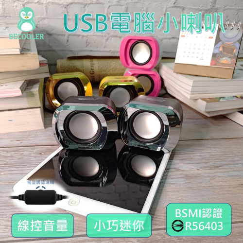 質感亮面喇叭 筆電喇叭電腦喇叭 USB小音箱 小喇叭 可調音量 USB供電 2件式音箱