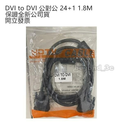 【保證公司貨+發票】DVI 公 to DVI 公 24+1 數位影像傳輸線 電腦轉接線 訊號連接線