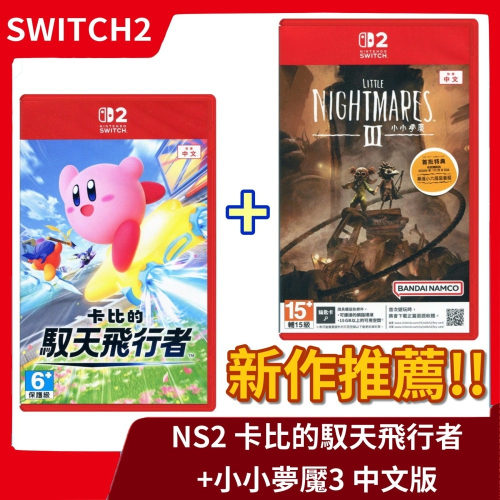 【最新冒險】NS2 任天堂 Switch2 卡比的馭天飛行者+ 小小夢魘3 中文一般版 星之卡比 賽車【一樂電玩】